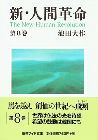 ワイド文庫 新・人間革命 第7巻 | 【公式】創価学会仏壇・仏具・書籍